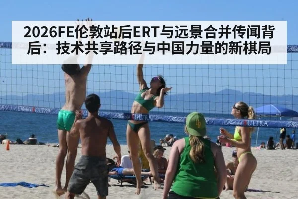 2026FE伦敦站后ERT与远景合并传闻背后：技术共享路径与中国力量的新棋局