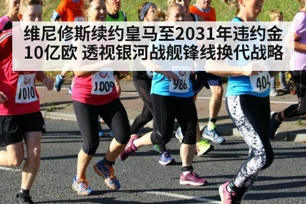 维尼修斯续约皇马至2031年违约金10亿欧 透视银河战舰锋线换代战略