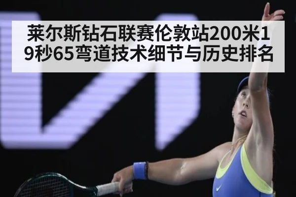 莱尔斯钻石联赛伦敦站200米19秒65弯道技术细节与历史排名