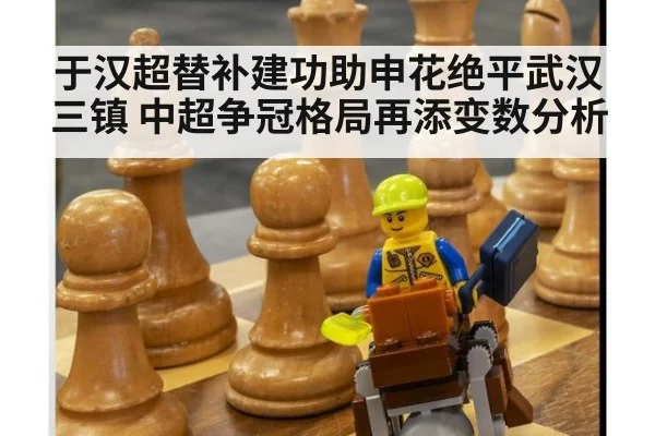 于汉超替补建功助申花绝平武汉三镇 中超争冠格局再添变数分析