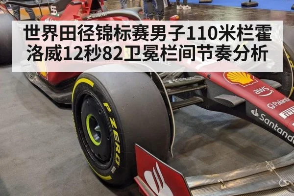 世界田径锦标赛男子110米栏霍洛威12秒82卫冕栏间节奏分析