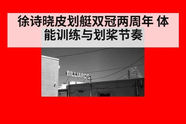 徐诗晓皮划艇双冠两周年 体能训练与划桨节奏