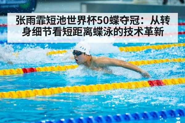 Zhang Yufei butterfly stroke