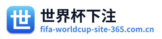 世界杯下注